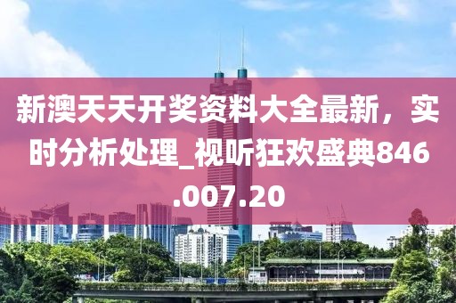 新澳天天開獎資料大全最新，實時分析處理_視聽狂歡盛典846.007.20