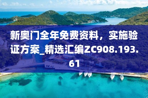 新奧門全年免費資料，實施驗證方案_精選匯編ZC908.193.61