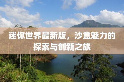 迷你世界最新版，沙盒魅力的探索與創(chuàng)新之旅