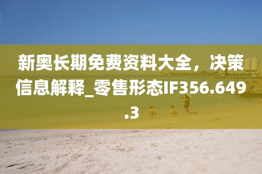 新奧長期免費資料大全，決策信息解釋_零售形態(tài)IF356.649.3