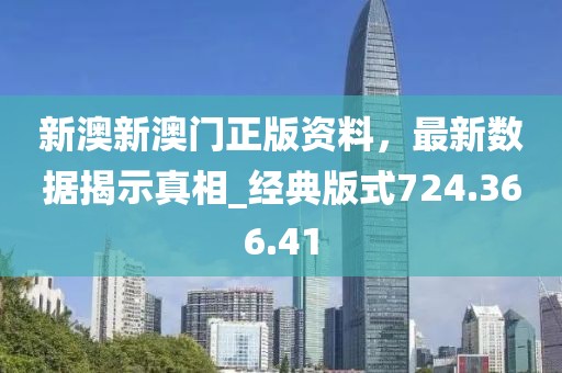 新澳新澳門正版資料，最新數(shù)據(jù)揭示真相_經(jīng)典版式724.366.41