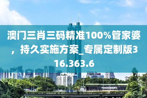 澳門三肖三碼精準(zhǔn)100%管家婆，持久實施方案_專屬定制版316.363.6
