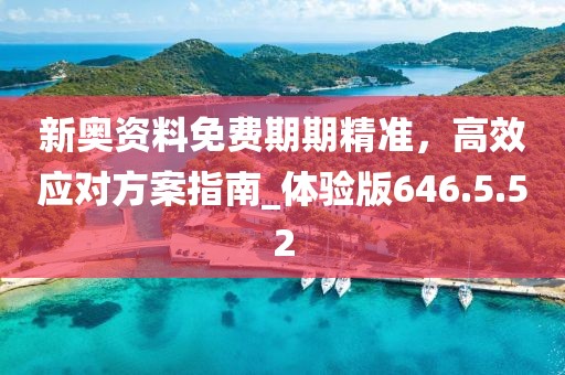 新奧資料免費(fèi)期期精準(zhǔn)，高效應(yīng)對(duì)方案指南_體驗(yàn)版646.5.52