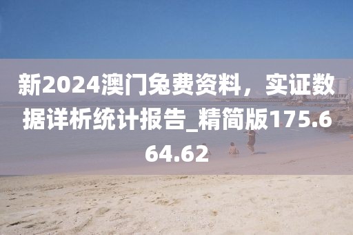 新2024澳門(mén)兔費(fèi)資料，實(shí)證數(shù)據(jù)詳析統(tǒng)計(jì)報(bào)告_精簡(jiǎn)版175.664.62