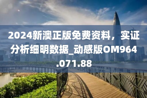 2024新澳正版免費資料，實證分析細明數(shù)據(jù)_動感版OM964.071.88