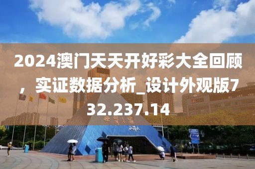 2024澳門天天開好彩大全回顧，實(shí)證數(shù)據(jù)分析_設(shè)計(jì)外觀版732.237.14