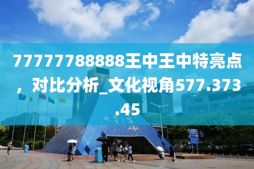 77777788888王中王中特亮點，對比分析_文化視角577.373.45