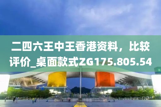 二四六王中王香港資料，比較評價_桌面款式ZG175.805.54
