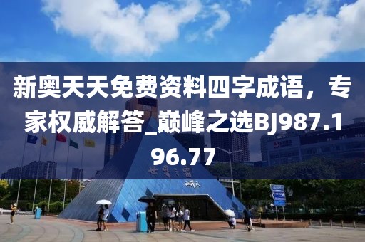 新奧天天免費(fèi)資料四字成語，專家權(quán)威解答_巔峰之選BJ987.196.77