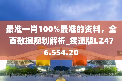 最準一肖100%最準的資料，全面數(shù)據(jù)規(guī)劃解析_疾速版LZ476.554.20
