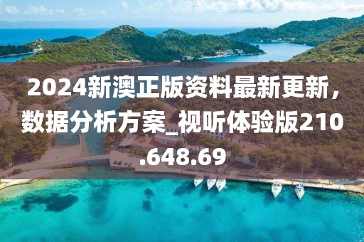 2024新澳正版資料最新更新，數(shù)據(jù)分析方案_視聽體驗(yàn)版210.648.69