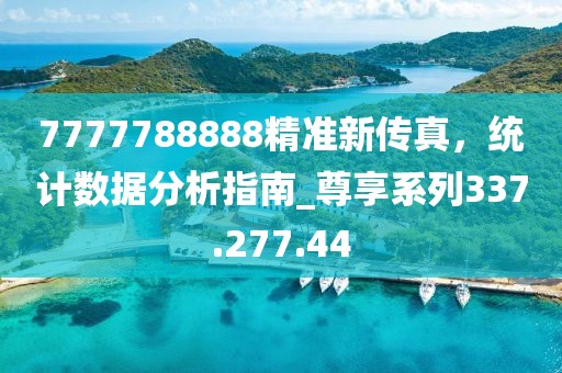 7777788888精準(zhǔn)新傳真，統(tǒng)計(jì)數(shù)據(jù)分析指南_尊享系列337.277.44