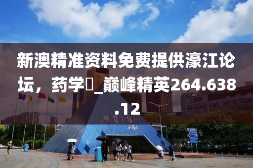 新澳精準(zhǔn)資料免費(fèi)提供濠江論壇，藥學(xué)?_巔峰精英264.638.12