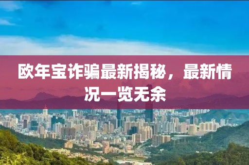 歐年寶詐騙最新揭秘，最新情況一覽無余