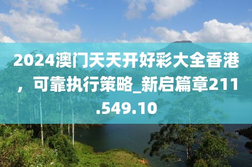 2024澳門天天開好彩大全香港，可靠執(zhí)行策略_新啟篇章211.549.10
