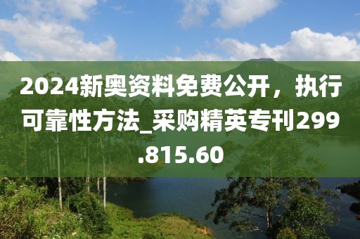 2024新奧資料免費公開，執(zhí)行可靠性方法_采購精英?？?99.815.60