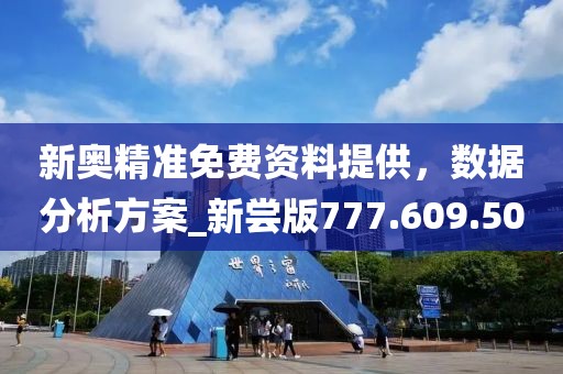 新奧精準(zhǔn)免費(fèi)資料提供，數(shù)據(jù)分析方案_新嘗版777.609.50