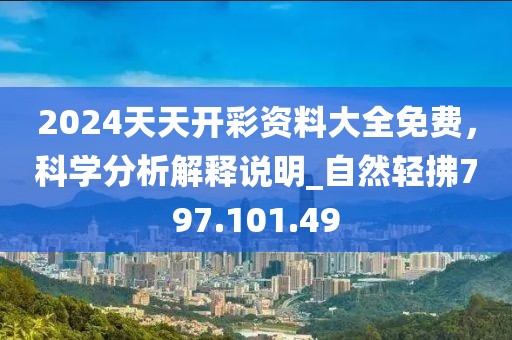 2024天天開彩資料大全免費(fèi)，科學(xué)分析解釋說明_自然輕拂797.101.49
