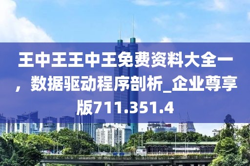 王中王王中王免費資料大全一，數(shù)據(jù)驅動程序剖析_企業(yè)尊享版711.351.4