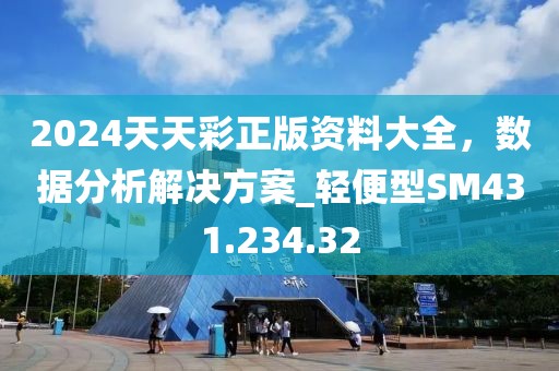 2024天天彩正版資料大全，數(shù)據(jù)分析解決方案_輕便型SM431.234.32