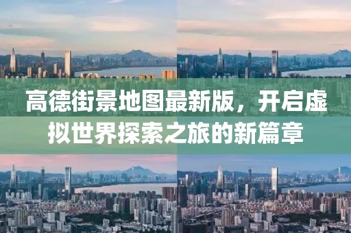 高德街景地圖最新版，開啟虛擬世界探索之旅的新篇章