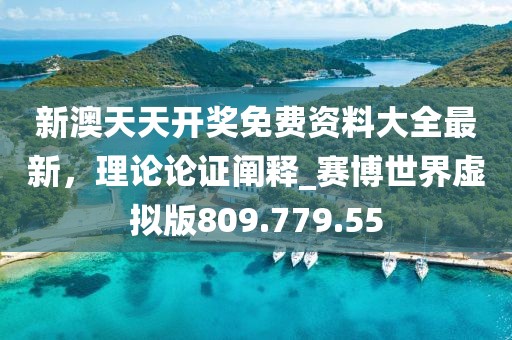 新澳天天開獎(jiǎng)免費(fèi)資料大全最新，理論論證闡釋_賽博世界虛擬版809.779.55