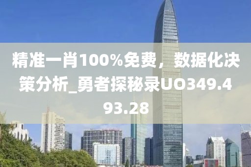 精準(zhǔn)一肖100%免費(fèi)，數(shù)據(jù)化決策分析_勇者探秘錄UO349.493.28