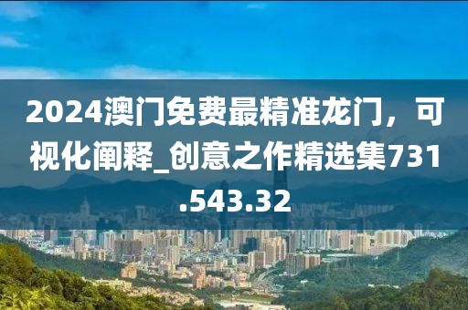 2024澳門免費(fèi)最精準(zhǔn)龍門，可視化闡釋_創(chuàng)意之作精選集731.543.32