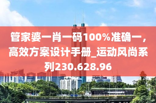 管家婆一肖一碼100%準確一，高效方案設計手冊_運動風尚系列230.628.96