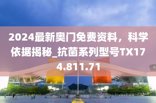 2024最新奧門免費(fèi)資料，科學(xué)依據(jù)揭秘_抗菌系列型號(hào)TX174.811.71