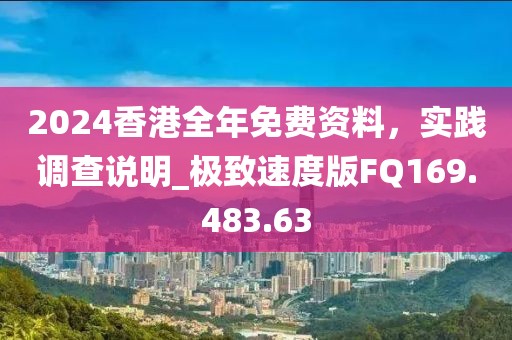 2024香港全年免費資料，實踐調查說明_極致速度版FQ169.483.63