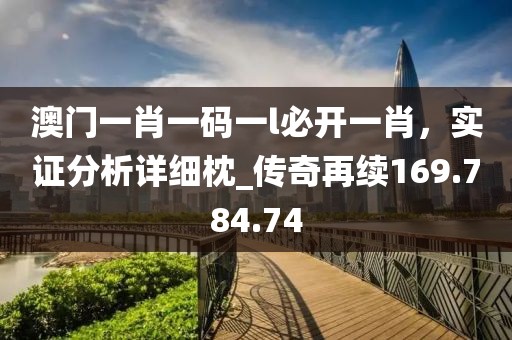 澳門一肖一碼一l必開一肖，實(shí)證分析詳細(xì)枕_傳奇再續(xù)169.784.74