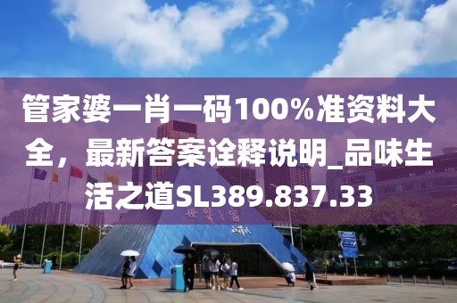 管家婆一肖一碼100%準資料大全，最新答案詮釋說明_品味生活之道SL389.837.33