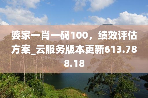 婆家一肖一碼100，績(jī)效評(píng)估方案_云服務(wù)版本更新613.788.18