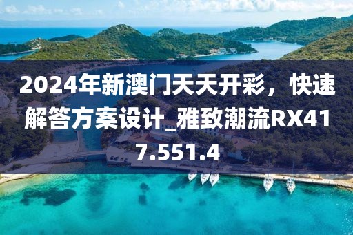 2024年新澳門天天開彩，快速解答方案設(shè)計_雅致潮流RX417.551.4