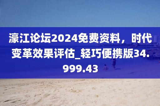 濠江論壇2024免費(fèi)資料，時(shí)代變革效果評(píng)估_輕巧便攜版34.999.43