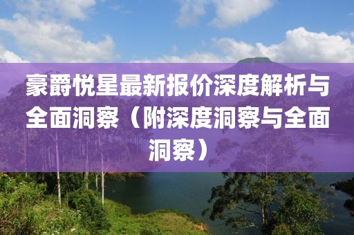 豪爵悅星最新報(bào)價(jià)深度解析與全面洞察（附深度洞察與全面洞察）