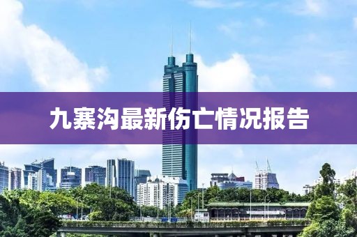 九寨溝最新傷亡情況報告
