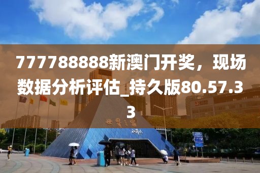 777788888新澳門開獎(jiǎng)，現(xiàn)場數(shù)據(jù)分析評估_持久版80.57.33
