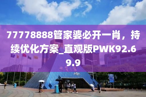 77778888管家婆必開一肖，持續(xù)優(yōu)化方案_直觀版PWK92.69.9