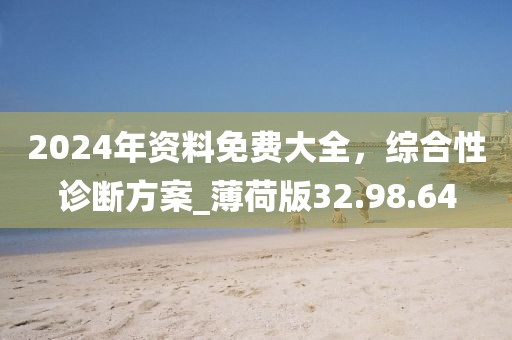 2024年資料免費(fèi)大全，綜合性診斷方案_薄荷版32.98.64