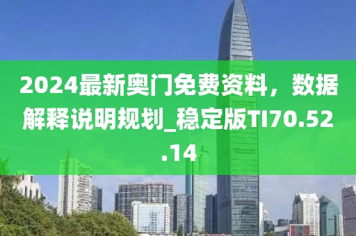2024最新奧門免費(fèi)資料，數(shù)據(jù)解釋說(shuō)明規(guī)劃_穩(wěn)定版TI70.52.14