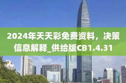 2024年天天彩免費資料，決策信息解釋_供給版CB1.4.31