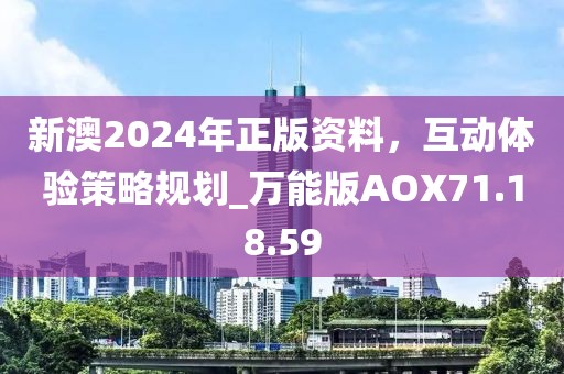 新澳2024年正版資料，互動(dòng)體驗(yàn)策略規(guī)劃_萬(wàn)能版AOX71.18.59