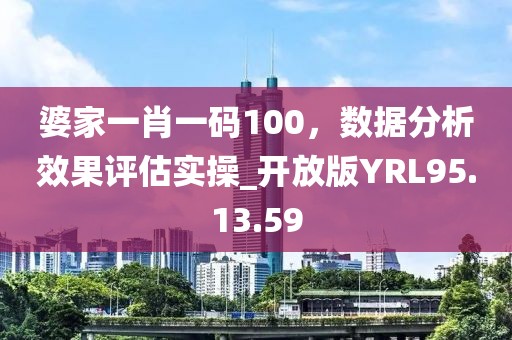 婆家一肖一碼100，數(shù)據(jù)分析效果評估實操_開放版YRL95.13.59