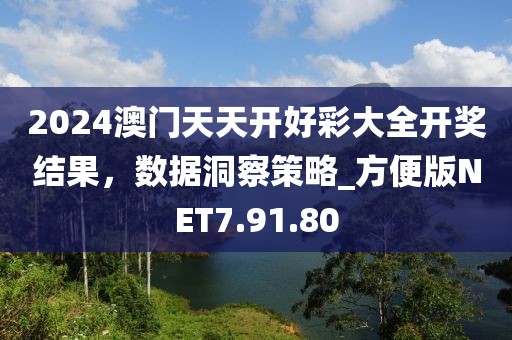 2024澳門(mén)天天開(kāi)好彩大全開(kāi)獎(jiǎng)結(jié)果，數(shù)據(jù)洞察策略_方便版NET7.91.80