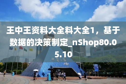王中王資料大全料大全1，基于數(shù)據(jù)的決策制定_nShop80.05.10