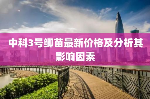 中科3號(hào)鯽苗最新價(jià)格及分析其影響因素
