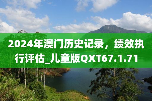 2024年澳門歷史記錄，績效執(zhí)行評(píng)估_兒童版QXT67.1.71