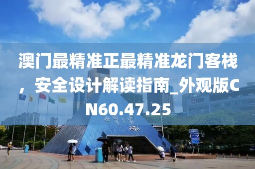 澳門(mén)最精準(zhǔn)正最精準(zhǔn)龍門(mén)客棧，安全設(shè)計(jì)解讀指南_外觀版CN60.47.25